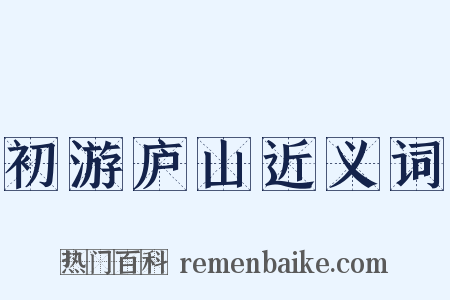 初游庐山近义词是什么意思的图片